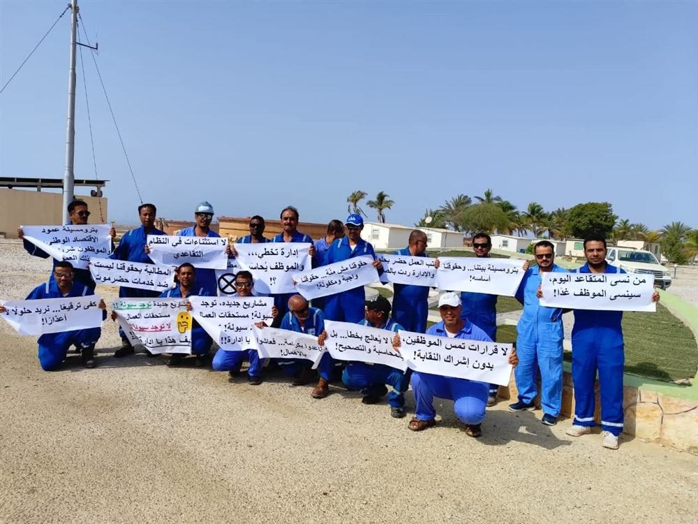حضرموت.. عمال وموظفو بترومسيلة ينفذون وقفة احتجاجية للمطالبة بحقوقهم