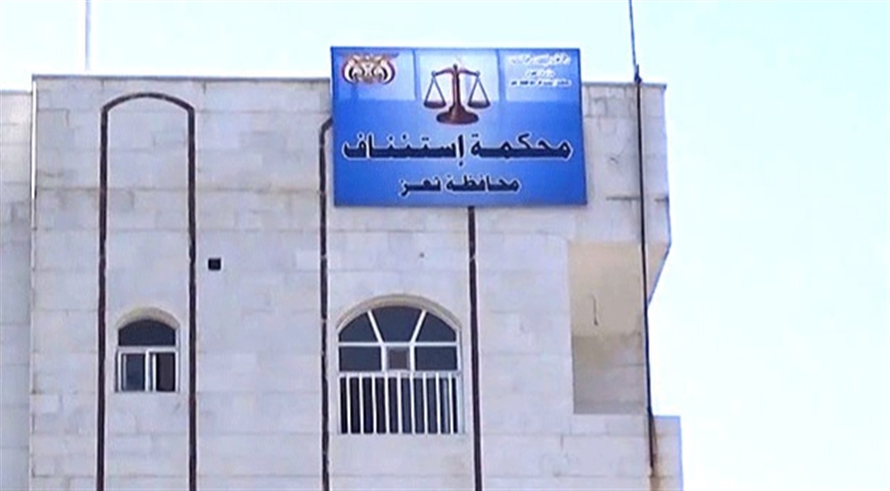 استئناف تعز تبطل حكم هيئة تحكيم يرأسها محافظ سابق بتعويض شركة مملوكة لوزير أسبق بأكثر من 16 مليون دولار