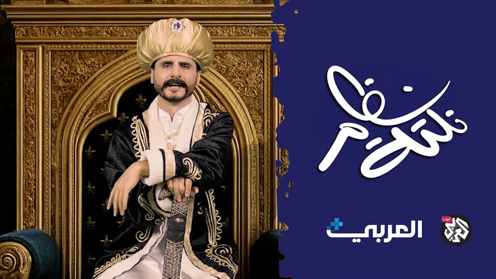 محمد الربع يعود إلى الشاشة بـ"نكتة نظام" على تلفزيون العربي