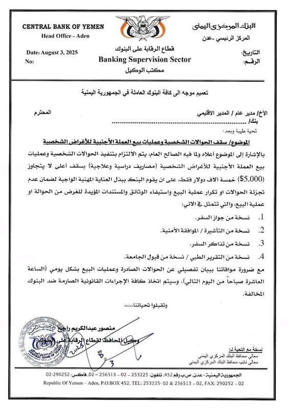 البنك المركزي يحدد سقف الحوالات الشخصية ويشدد على الرقابة لضمان الشفافية