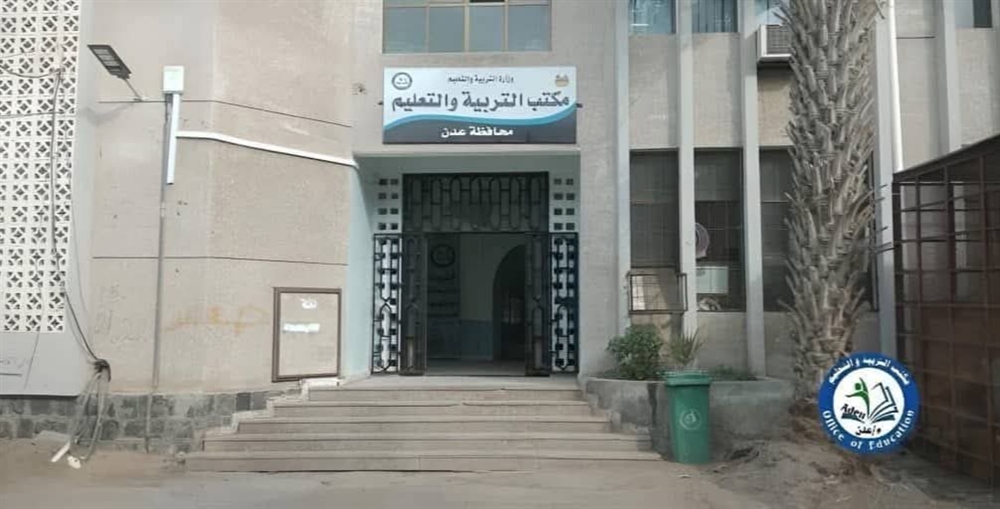 إضراب شامل في وزارة التربية بعدن بسبب تجاوزات الحراسة الأمنية