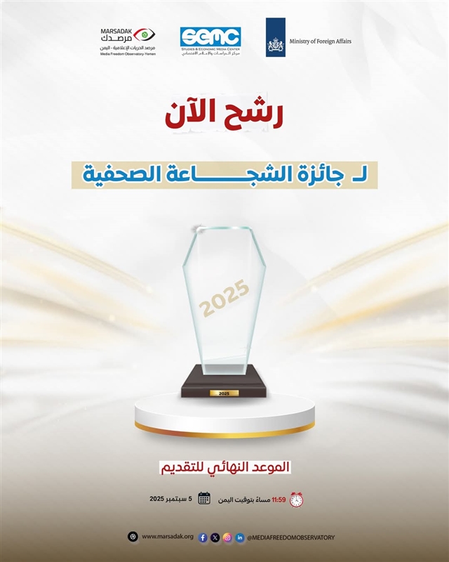 فتح باب الترشح لجائزة الشجاعة الصحفية في اليمن للعام 2025