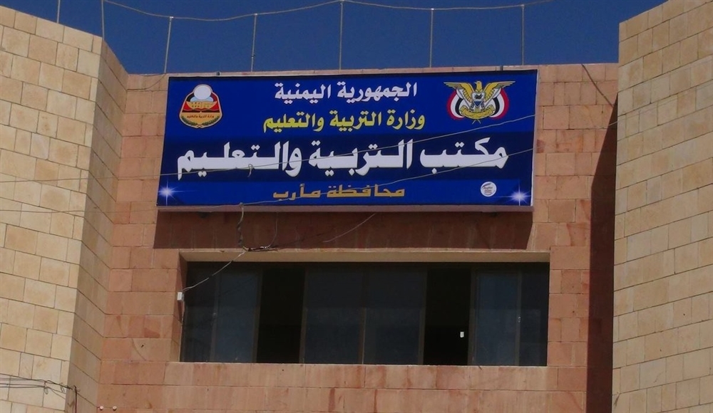 مكتب التربية في مارب يحدد سعر رسوم التسجيل في المدارس الخاصة