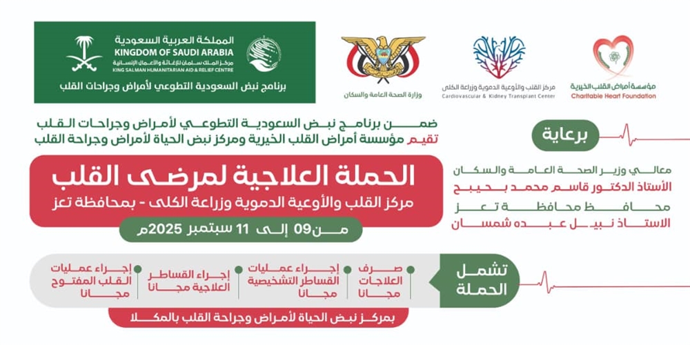 بدء التسجيل في حملة علاجية مجانية لمرضى القلب بتعز