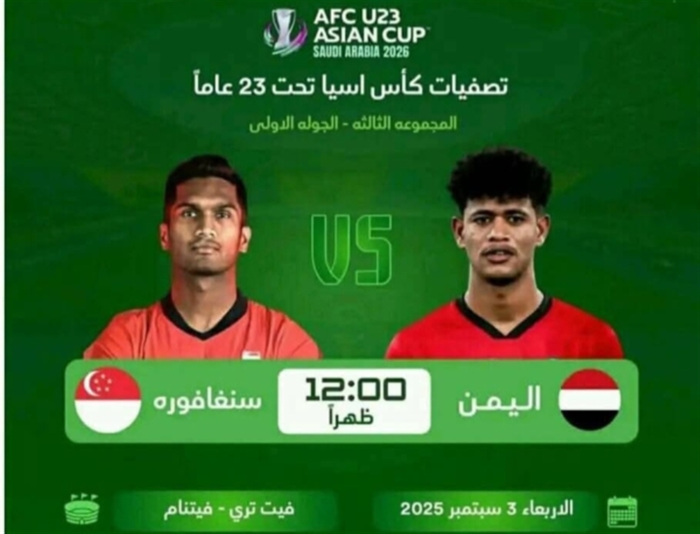 المنتخب الأولمبي اليمني يبدأ مشوار التصفيات الاسيوية بمواجهة سنغافورة