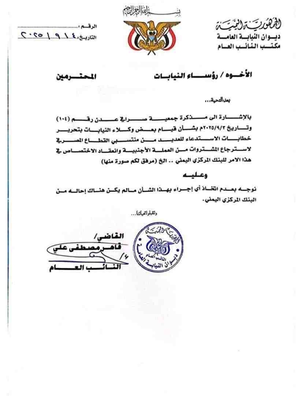 النائب العام يوجه بعدم ملاحقة شركات ومحال الصرافة في عدن