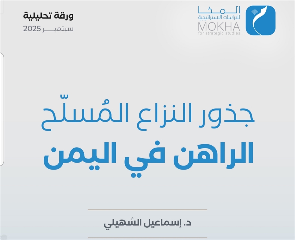 ورقة تحليلية تؤكد: جذور النزاع المسلّح باليمن يعود للنظرية الثيوقراطية للأئمّة الزيديين