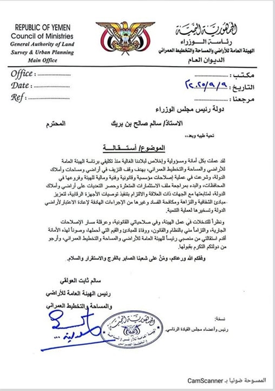 رئيس الهيئة العامة للأراضي يقدم استقالته احتجاجاً على التدخلات في عمل الهيئة