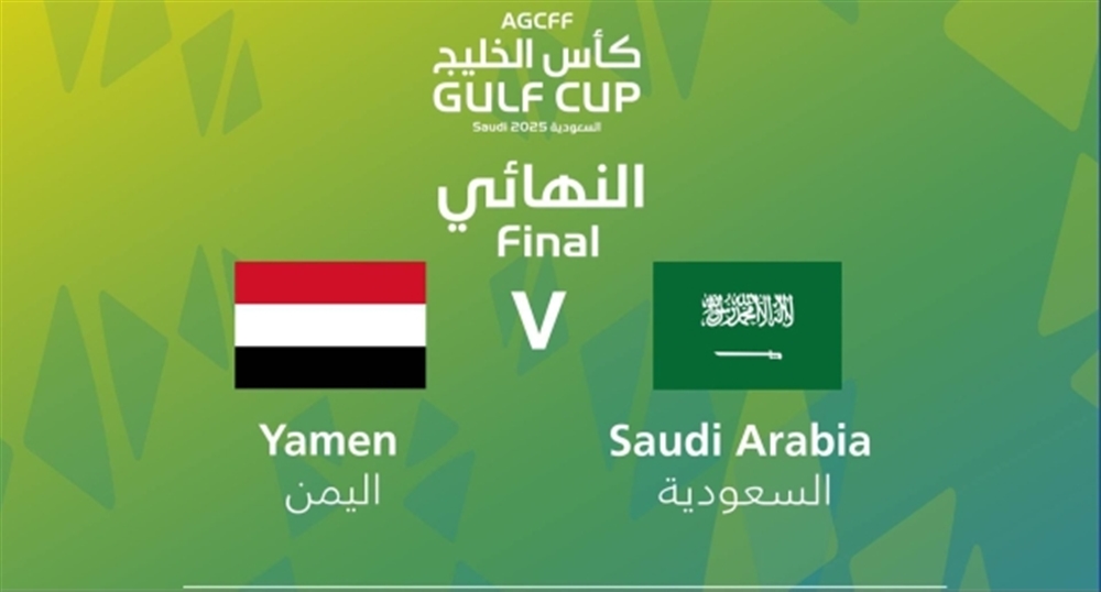 اليمن يواجه السعودية في نهائي مثير لكأس الخليج للشباب تحت 20 عاماً