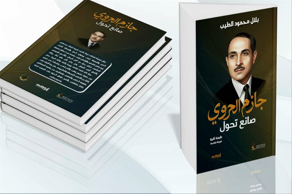 إصدار الطبعة الثانية من كتاب "جازم الحروي" ... صانع تحوّل بقراءة أعمق وتجديد بحثي