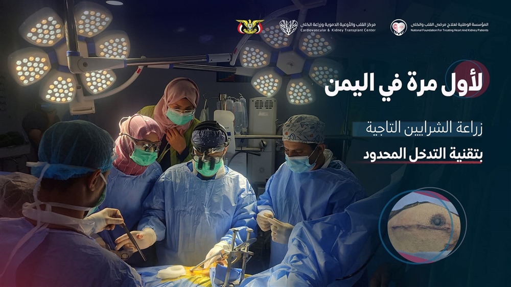 لأول مرة في اليمن.. مركز القلب ينجح في زراعة شرايين بتقنية التدخل المحدود