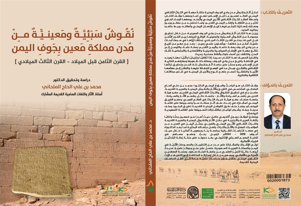 كتاب جديد يوثق نقوشًا سبئية ومعينية نادرة تكشف فصولًا جديدة من تاريخ اليمن القديم