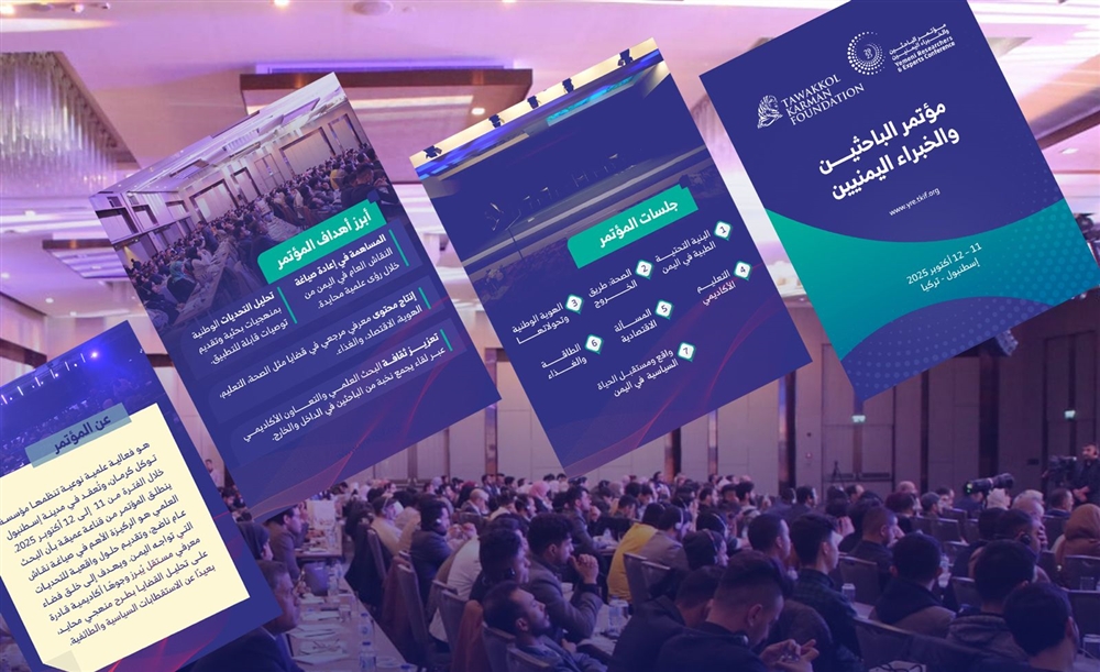 إسطنبول تحتضن مؤتمر الباحثين والخبراء اليمنيين لبحث تحديات التنمية وفرصها