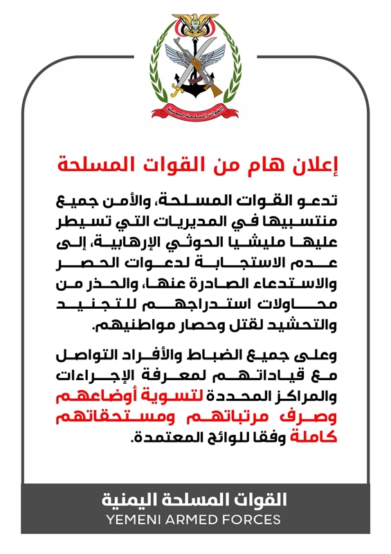 القوات المسلحة تدعو منتسبيها في مناطق سيطرة الحوثيين بتعز إلى رفض دعوات الحصر والاستدعاء
