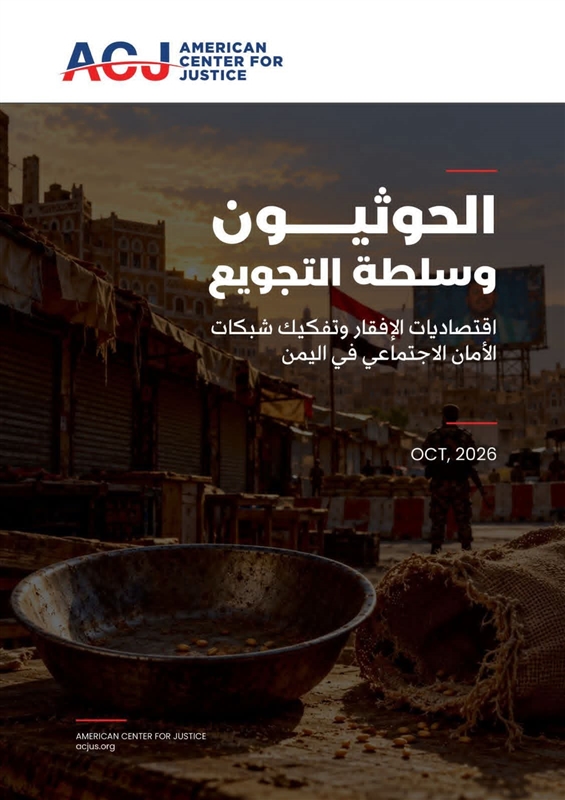دراسة حقوقية تتهم الحوثيين باستخدام التجويع سلاحًا في اليمن وتطالب بعقوبات أممية