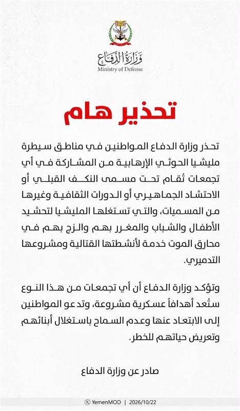 وزارة الدفاع تحذر من المشاركة في تجمعات الحوثيين وتدعو المواطنين إلى حماية أبنائهم