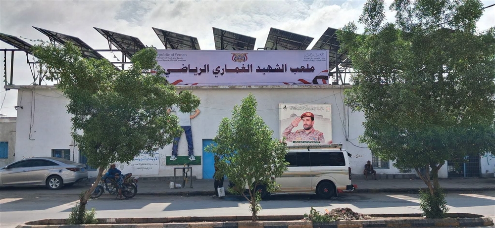 الحوثيون يغيّرون اسم ملعب الشهيد العلفي بالحديدة إلى «ملعب الغماري» وسط رفض شعبي