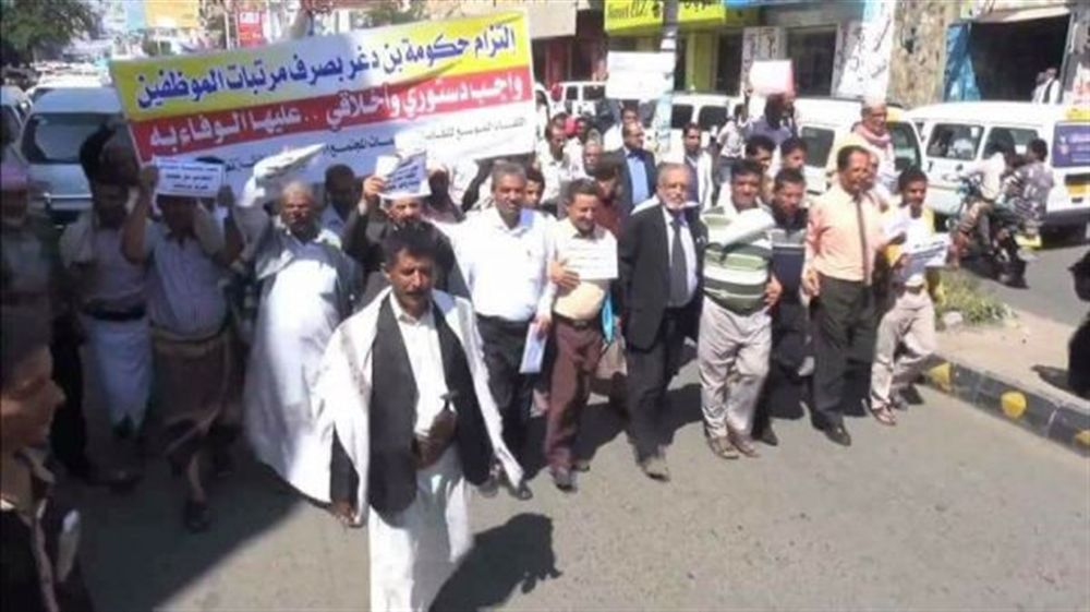 تعز: عشرات الموظفين يتظاهرون للمطالبة بصرف مرتباتهم