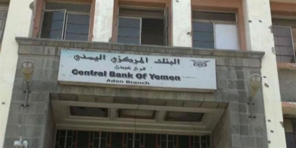 صحيفة لندنية: الحكومة اليمنية تدرس إقالة محافظ البنك المركزي
