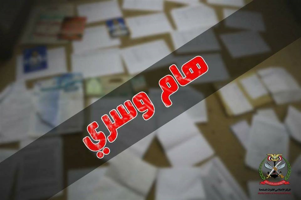 استخبارات الجيش الوطني تنشر وثائق سرية لأول مرة عن وضع الحوثيين العسكري (وثائق)