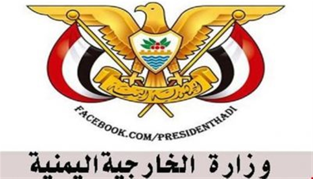 الخارجية اليمنية توجه رسالة للمجتمع الدولي بشأن جرائم الحوثيين