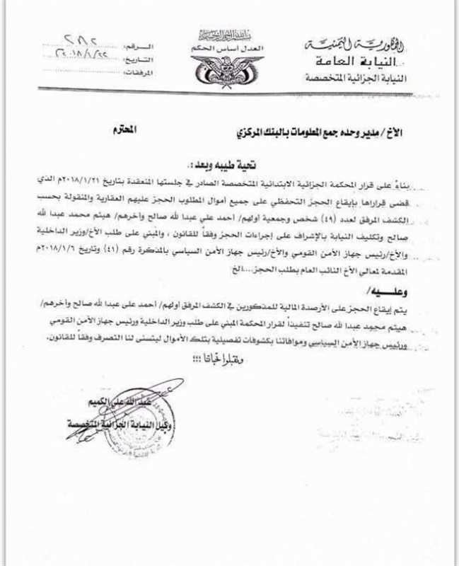 الحوثيين يصادرون أموال الرئيس السابق صالح و49 من اقاربه (وثيقة)