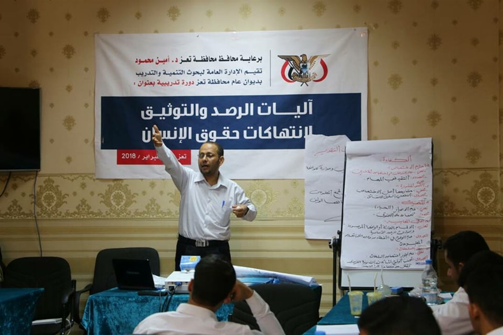تعز: دورة تدريبية للتعريف بآليات الرصد والتوثيق لانتهاكات حقوق الإنسان