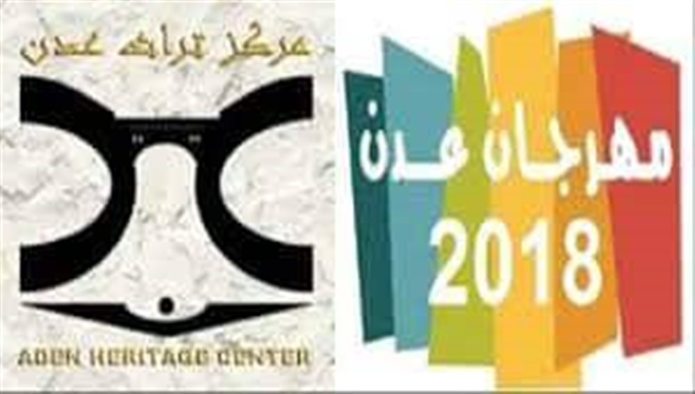مهرجان عدن التراثي الثقافي يدشن اعماله الفنية والترفيهية