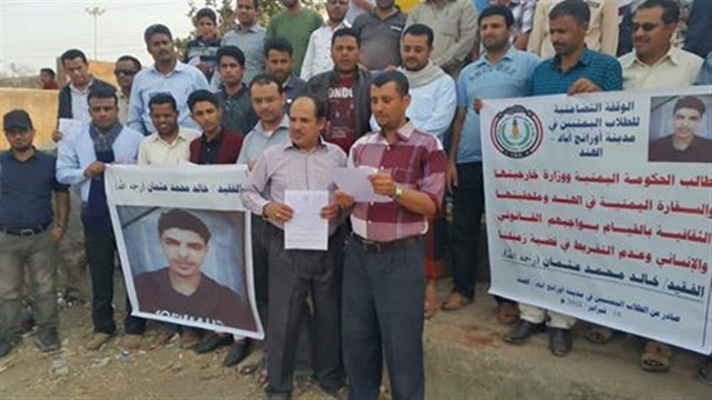 الهند .. وقفة تضامنية مع  طالب يمني عُثر عليه مشنوقا في السكن الجامعي