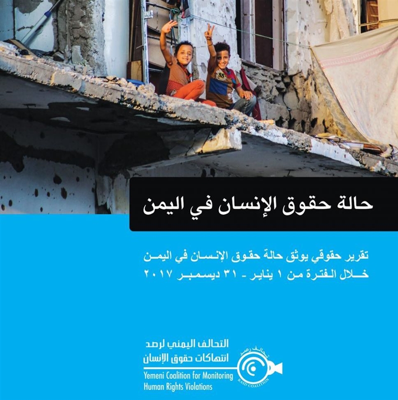 التحالف اليمني يطلق تقريره السنوي الثالث حول حقوق الإنسان في اليمن(أرقام)