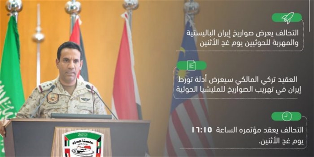 التحالف العربي يتحدث عن امتلاكه أدلة جديدة عن تورط إيران في تهريب الصواريخ للحوثيين