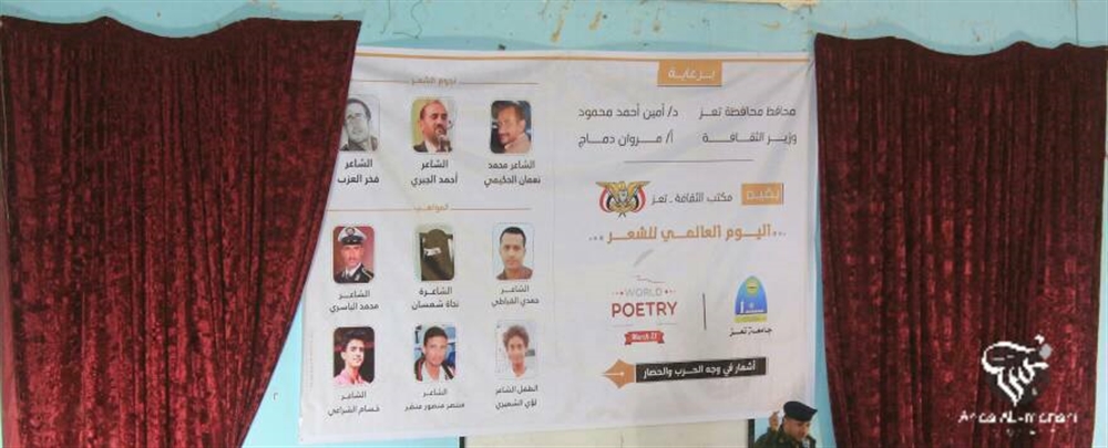 مكتب الثقافة بتعز يقيم مهرجان بمناسبة اليوم العالمي للشعر