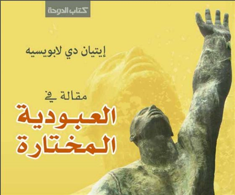 كتاب| العـبـوديـة الـمختـارة لـ إيتيان دي لابويسية (للتحميل)