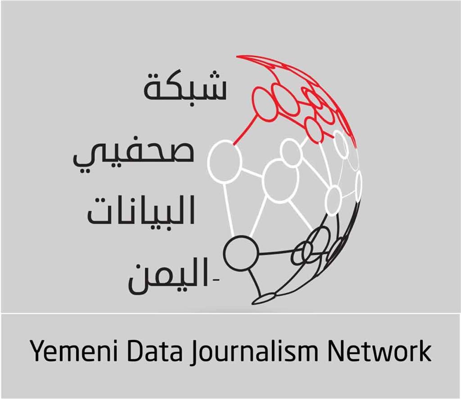الاعلام الاقتصادي يطلق شبكة صحفي البيانات في اليمن