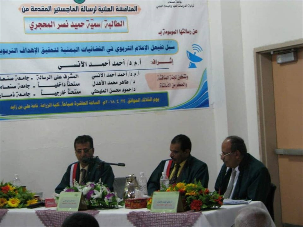 الماجستير بامتياز للباحثة "سمية المحجري" من جامعة صنعاء