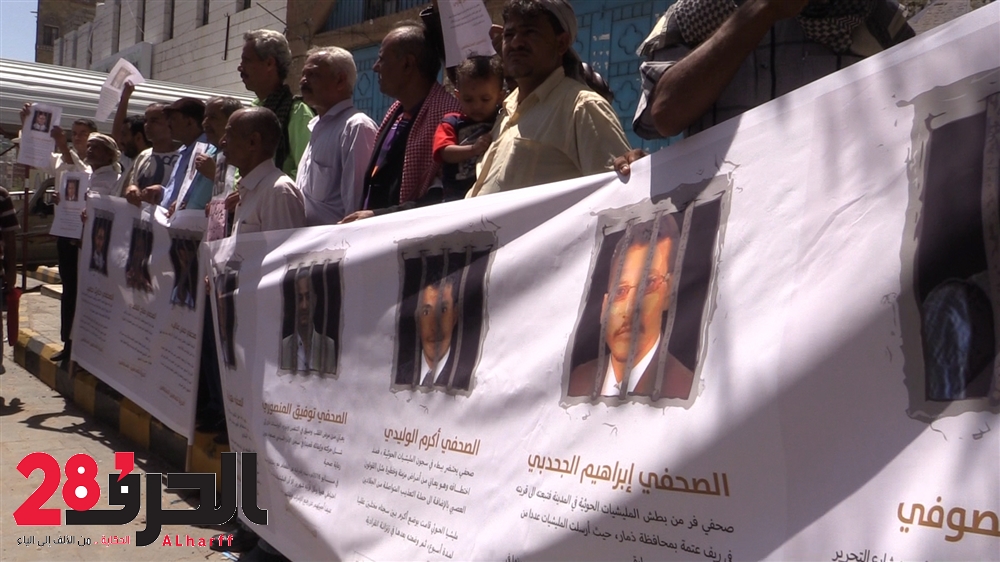 في اليوم العالمي للصحافة.. صحفيون يمنيون يحتجون للمطالبة بإطلاق سراح زملائهم