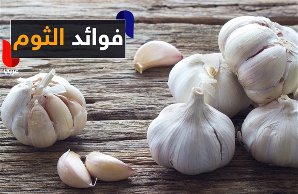 دراسة: الثوم يقلل خطر الإصابة بسرطانات معينة.. كيف ذلك؟