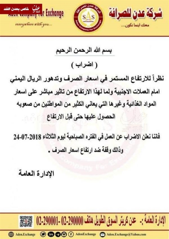 عدن: نقابة الصرافين تدعو لإضراب مؤقت احتجاجا على تدهور الريال