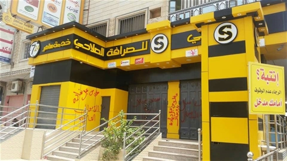 عدن: نيابة الأموال تغلق محلات الصرافة بتهمة التلاعب بالأسعار (صور)