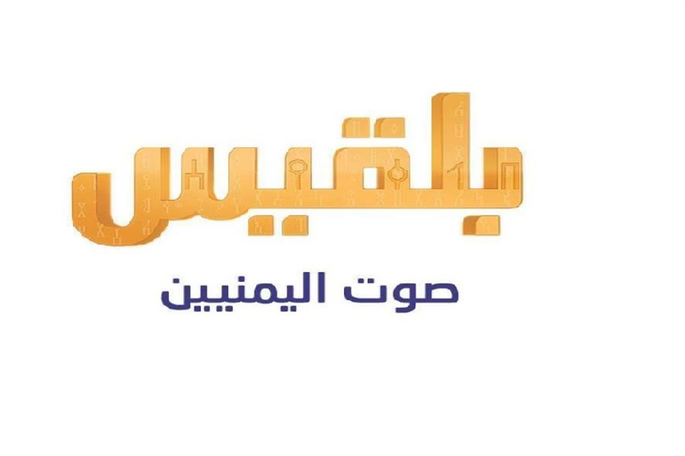 فضائية يمنية تطالب الحكومة بإنهاء التقييد والمنع بحق صحفيين منعتهما قوات مدعومة إماراتياً من الظهور على شاشتها