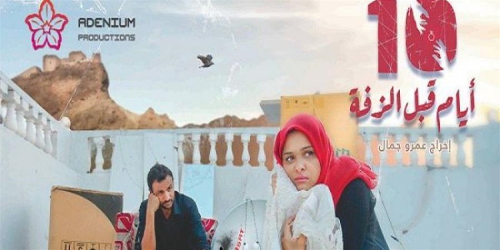 "عشرة أيام قبل الزفة".. أول فيلم سينمائي جماهيري في عدن (فيديو)