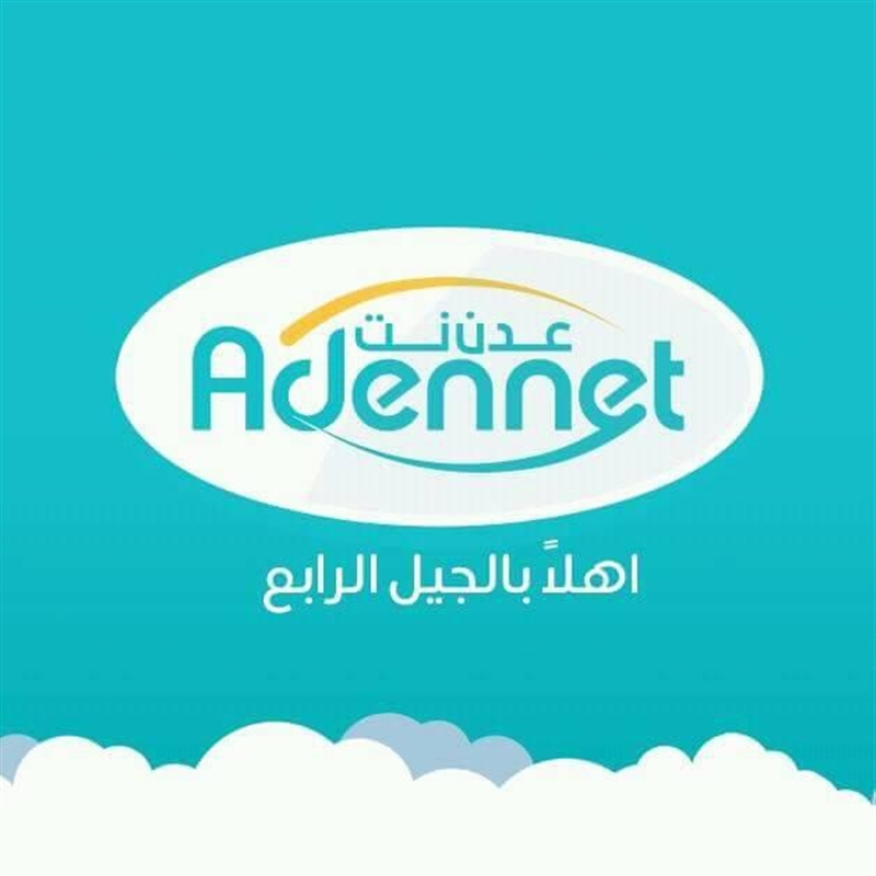 رسمياً.. انطلاق خدمة "عدن نت" وسط إقبال شعبي للإشتراك