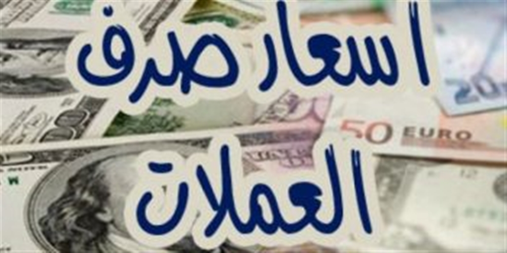 أسعار صرف  العملات الاجنبية مقابل الريال اليمني ليوم الاربعاء