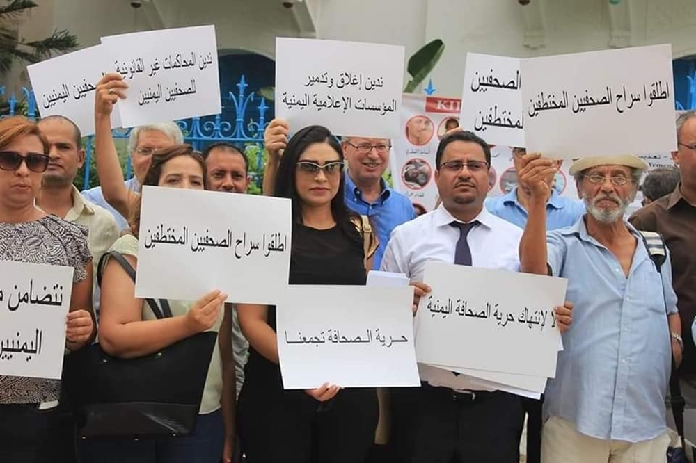 تونس: تضامن واسع مع الصحفيين اليمنيين ورفض واقع الانتهاكات