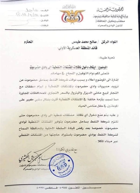 توجيه بمنع دخول المشتقات النفطية إلى وادي حضرموت