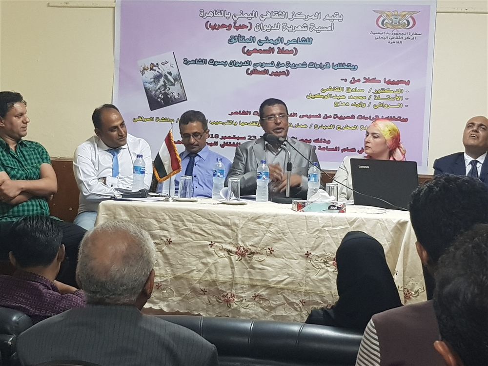 حب وحرب .. حفاوة شعرية ونقدية يمنية في القاهرة