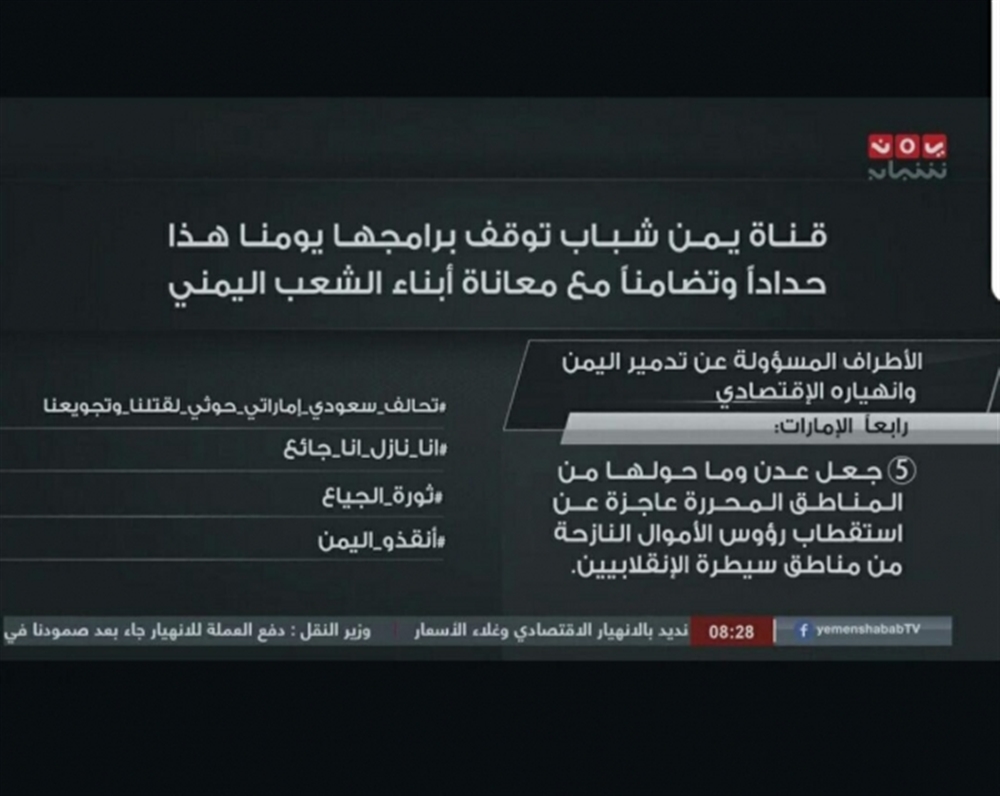 فضائية يمنية تعلن إيقاف بث برامجها احتجاجا على معاناة الشعب اليمني وتحمل التحالف والحوثي والشرعيةالمسؤولية