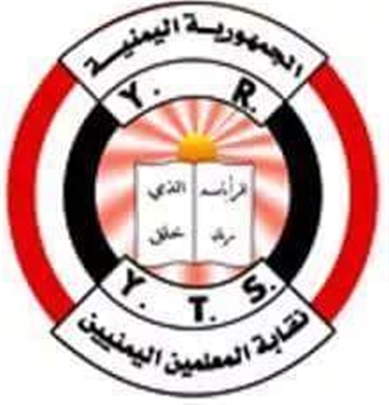 نقابة معلمي اليمن تعتبر حرمان المعلم من تقاضي راتبه كل شهر جريمة إنسانية وتهدد بالإضراب العام