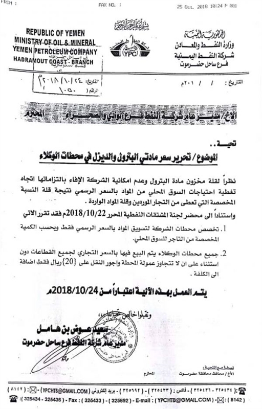 حضرموت شركة النفط توقف بيع المشتقات بالسعر المدعوم في محطات الوكلاء