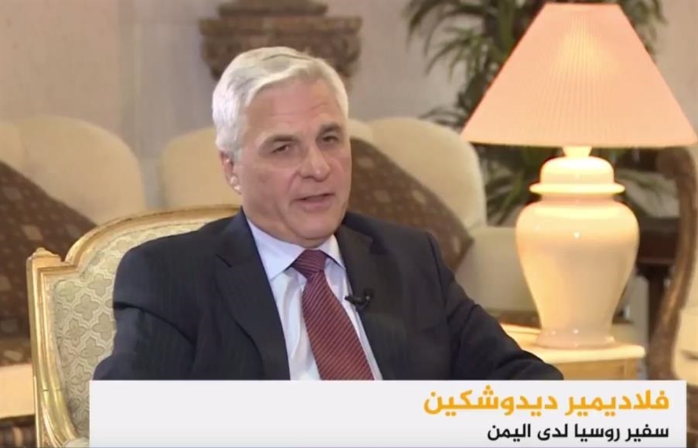 سفير روسيا لدى اليمن: انسحاب كافة القوات من مدينة الحديدة خلال 45 يوما